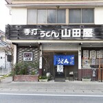 山田屋食堂 - 