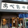 あべちゃん 麻布十番店