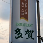 レストラン 多賀 - 