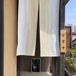 手打ち蕎麦 三乗 - 入口