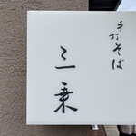 手打ち蕎麦 三乗 - 外観