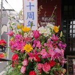 GAJUR - 10周年祝いの花のスタンド