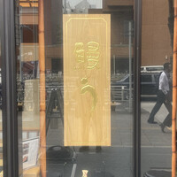 鰻う おか冨士 - 