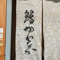 鮨かわなか - 