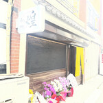 食彩巧房 和 煌 - 