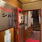 中国料理 シルクロード - 