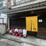 食彩巧房 和 煌 - 