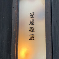 豆屋源蔵 - 