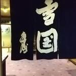 Yukiguni Noyado Takahan - 川端康成が雪国を執筆した部屋