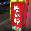 なか卯 三宮北口店