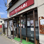 中華そば いっけんめ 茨大前店 - 