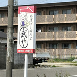 あげずしのみせ 武や - 