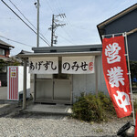 あげずしのみせ 武や - 