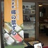 柿の葉ずし 平宗 奈良店