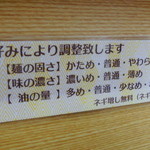麺屋 達 - カウンター正面掲示　お好み調整できます　ネギ増し無料