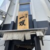 博多一双 博多駅東本店