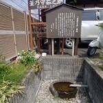 白笹うどん 多奈加 - 入口にある湧水