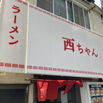 ラーメン 西ちゃん - 