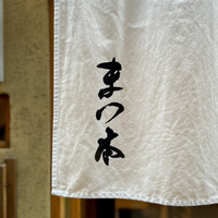 鮨　まつ本 - 看板