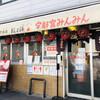 宇都宮みんみん 本店