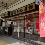 三嶋屋本店 - 