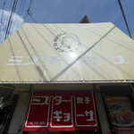 ミスター・ギョーザ - 