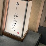 寿し おおはた - 