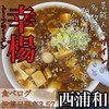 トーフラーメン 幸楊