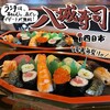 八城寿司 - 