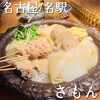 鶏だしおでん さもん KITTE 名古屋店