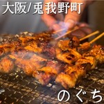 鰻と鶏 のぐち - 