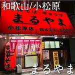 まるやま中華そば 小松原本店 - 