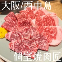 個室焼肉匠 - 