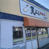 天ぷら倶楽部 千歳店