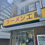 ラーメン 工藤 - 