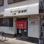 ラーメンの店 源来軒 - 