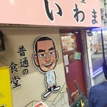 普通の食堂いわま - 