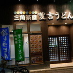 Toyokichi Udon - 