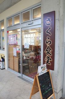 Sakura Shokudou - 店舗外観