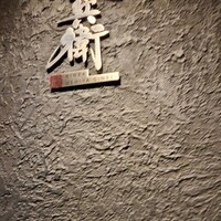 牛屋 銀兵衛 銀座本店 - 