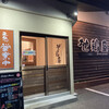 とりみそ あみ焼き 地鶏屋 - 外観。
