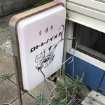 カメイノ食堂 - 新調したカワイイ看板の裏