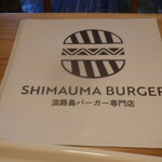 淡路島バーガー専門店 SHIMAUMA BURGER - つつみがみ