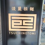 Tsuchi No Tomi - 外観
