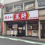 餃子の王将 - 餃子の王将 希望ヶ丘駅前店