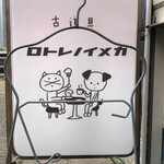 カメイノ食堂 - 新調したカワイイ看板の裏