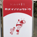 カメイノ食堂 - 新調したカワイイ看板の表