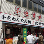Koushuu Ichiba - 店の外観です。常に行列が出来てました！