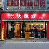 家系ラーメン大輝家 日吉店