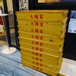家系ラーメン大輝家 - 「大輝家」と書かれた麺箱？？？
